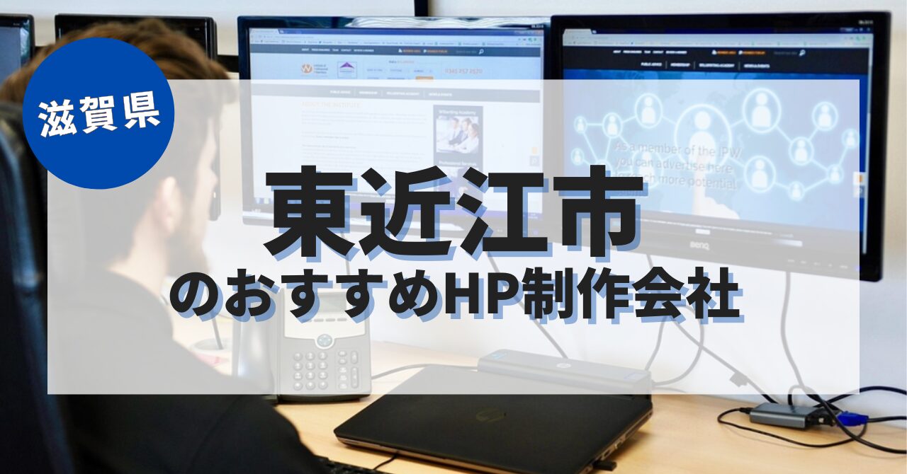 東近江市でおすすめのホームページ制作会社