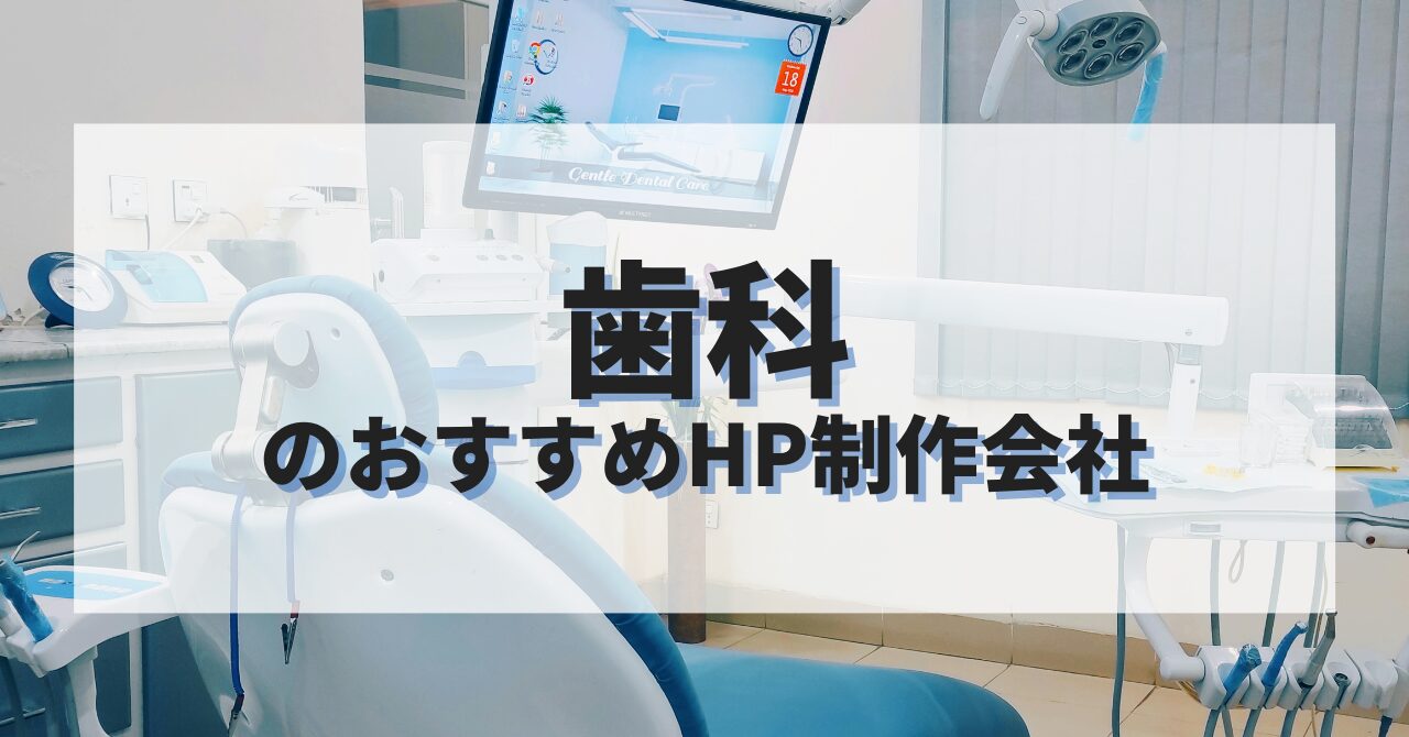 歯科のホームページを作成したい人におすすめのHP制作会社