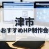 津市でおすすめのホームページ制作会社