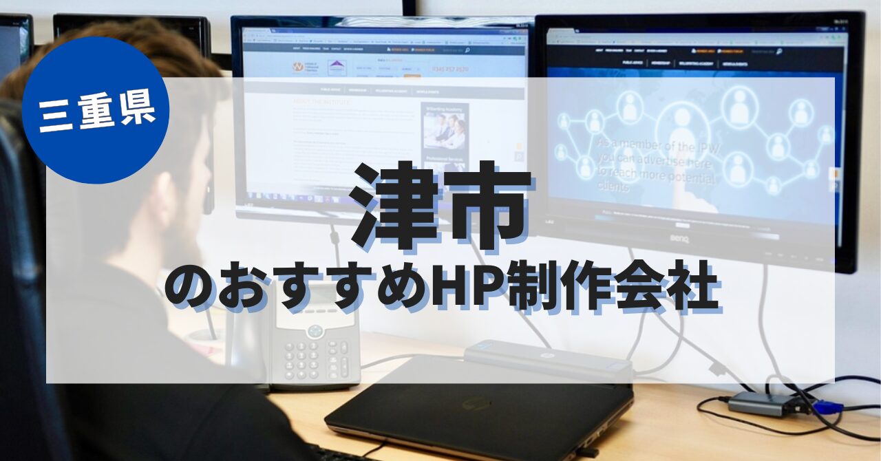 津市でおすすめのホームページ制作会社