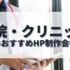 病院・クリニックのホームページを作成したい人におすすめのHP制作会社