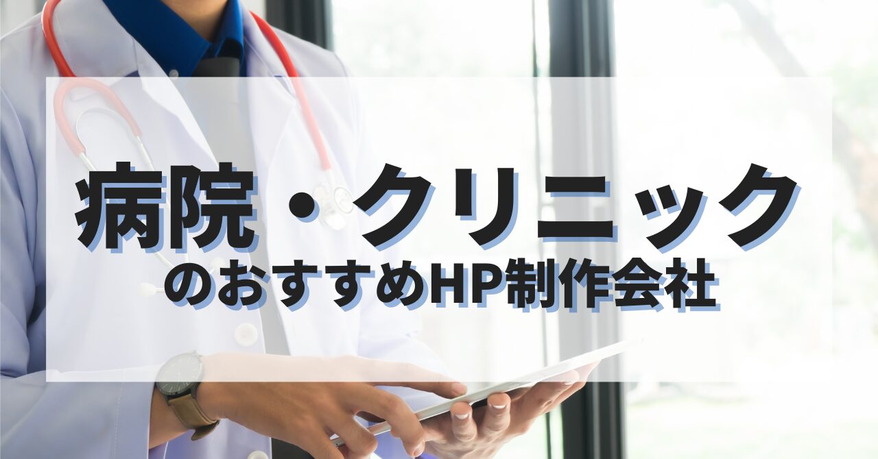 病院・クリニックのホームページを作成したい人におすすめのHP制作会社