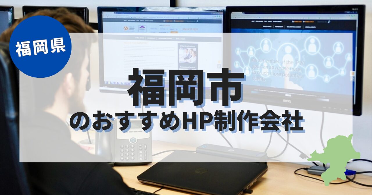 福岡市でおすすめのホームページ制作会社