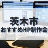 茨木市でおすすめのホームページ制作会社