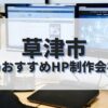 草津市でおすすめのホームページ制作会社