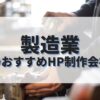 製造業のホームページを作成したい人におすすめのHP制作会社