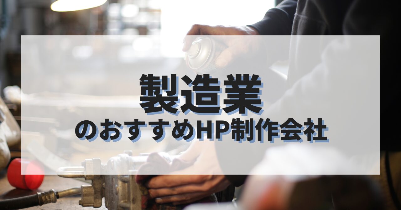製造業のホームページを作成したい人におすすめのHP制作会社