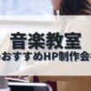 音楽教室のホームページを作成したい人におすすめのHP制作会社