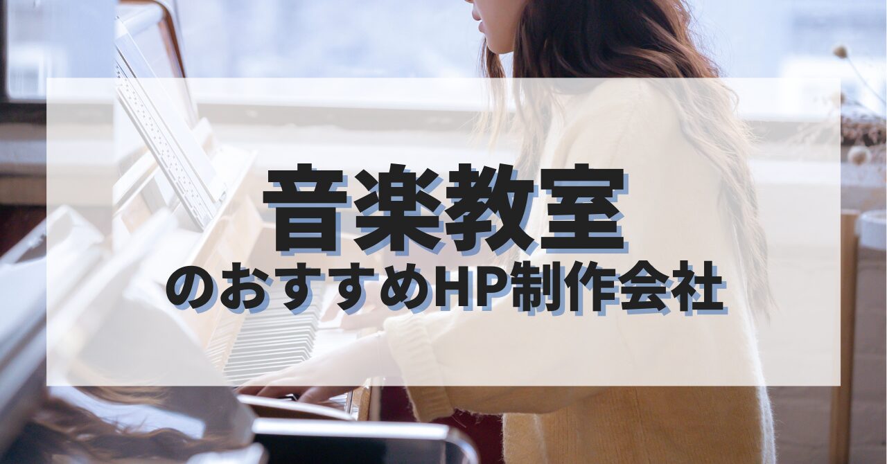 音楽教室のホームページを作成したい人におすすめのHP制作会社