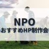 NPOのホームページを作成したい人におすすめのHP制作会社