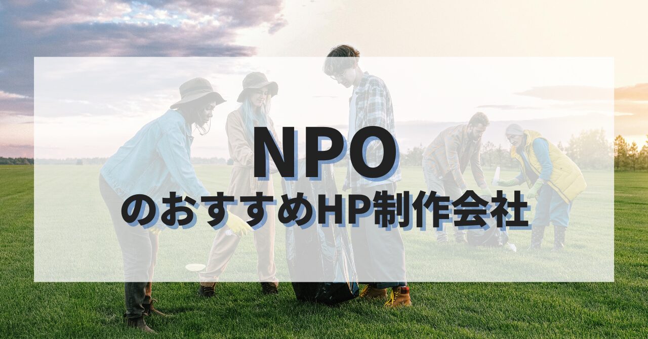 NPOのホームページを作成したい人におすすめのHP制作会社