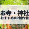 お寺・神社ホームページを作成したい人におすすめのHP制作会社