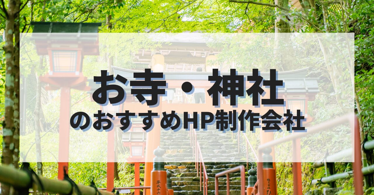お寺・神社ホームページを作成したい人におすすめのHP制作会社