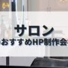 サロンのホームページを作成したい人におすすめのHP制作会社