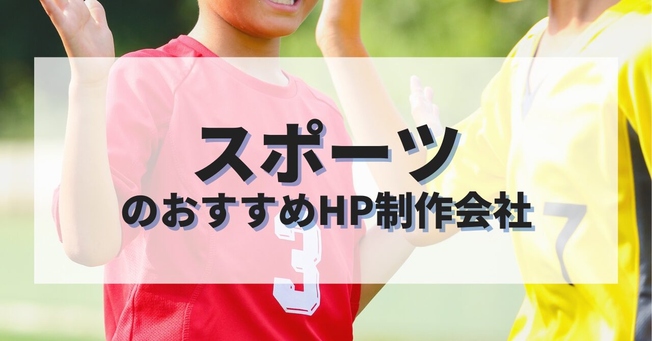 スポーツのホームページを作成したい人におすすめのHP制作会社