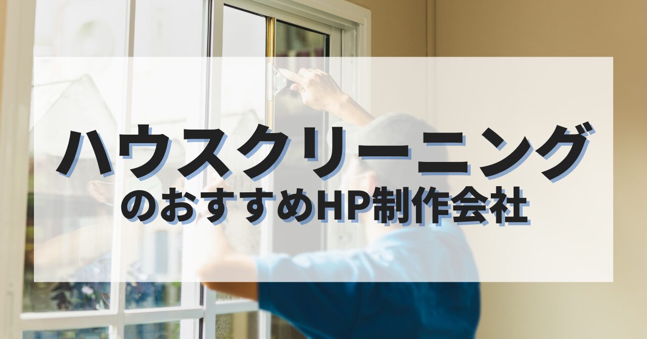 ハウスクリーニングのホームページを作成したい人におすすめのHP制作会社