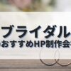 ブライダルのホームページを作成したい人におすすめのHP制作会社