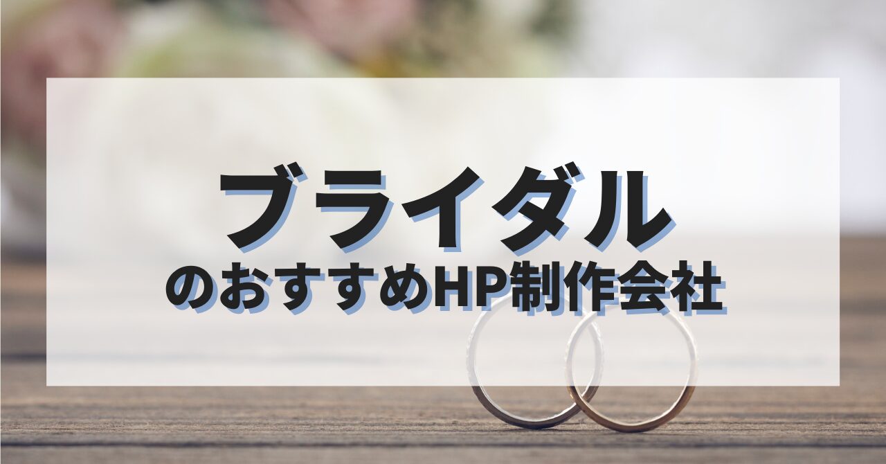 ブライダルのホームページを作成したい人におすすめのHP制作会社