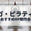 ヨガ・ピラティスのホームページを作成したい人におすすめのHP制作会社