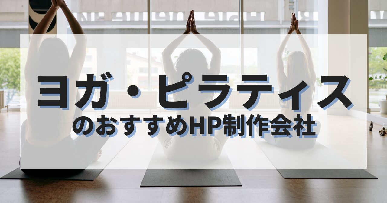 ヨガ・ピラティスのホームページを作成したい人におすすめのHP制作会社