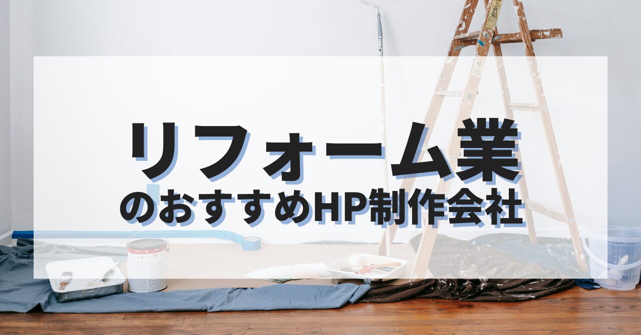 リフォーム業のホームページを作成したい人におすすめのHP制作会社