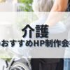 介護のホームページを作成したい人におすすめのHP制作会社