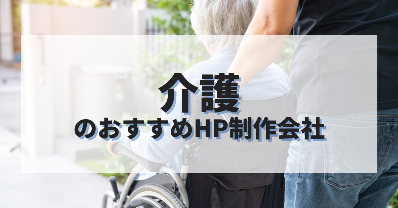 介護のホームページを作成したい人におすすめのHP制作会社