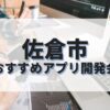 佐倉市でおすすめのアプリ開発会社