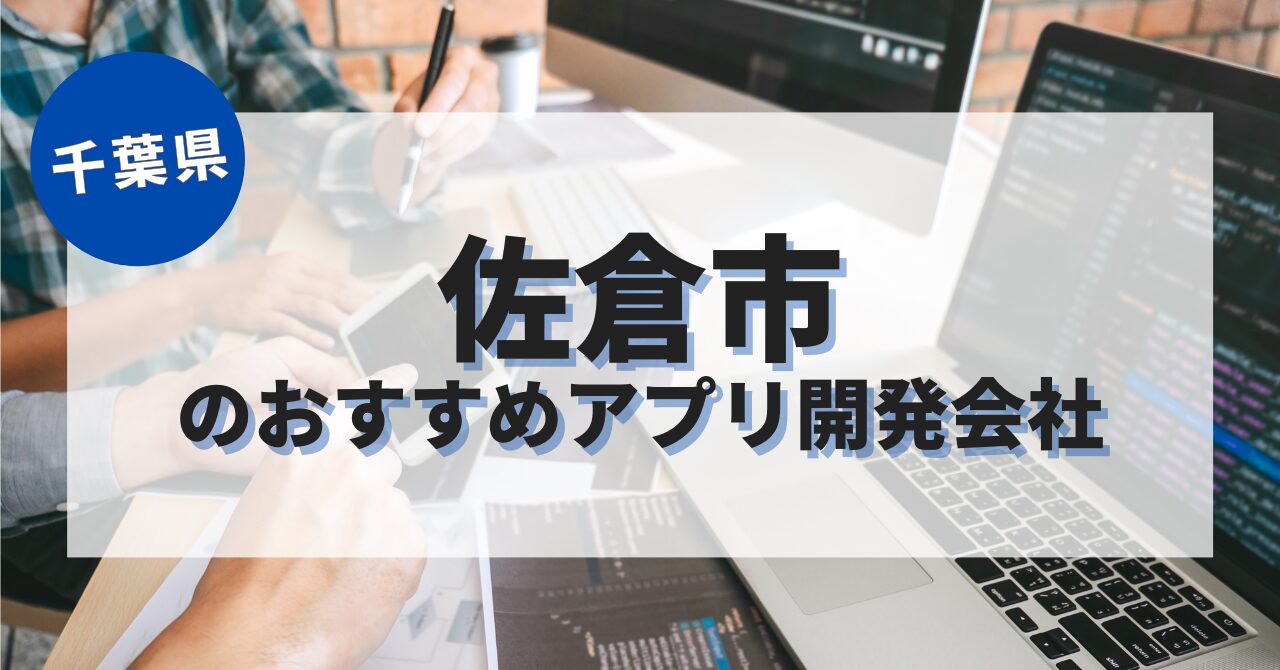 佐倉市でおすすめのアプリ開発会社
