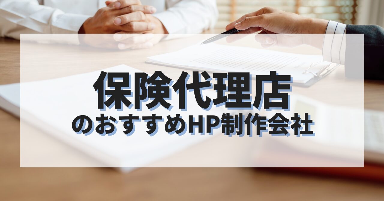保険代理店のホームページを作成したい人におすすめのHP制作会社