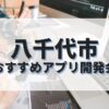 八千代市でおすすめのアプリ開発会社