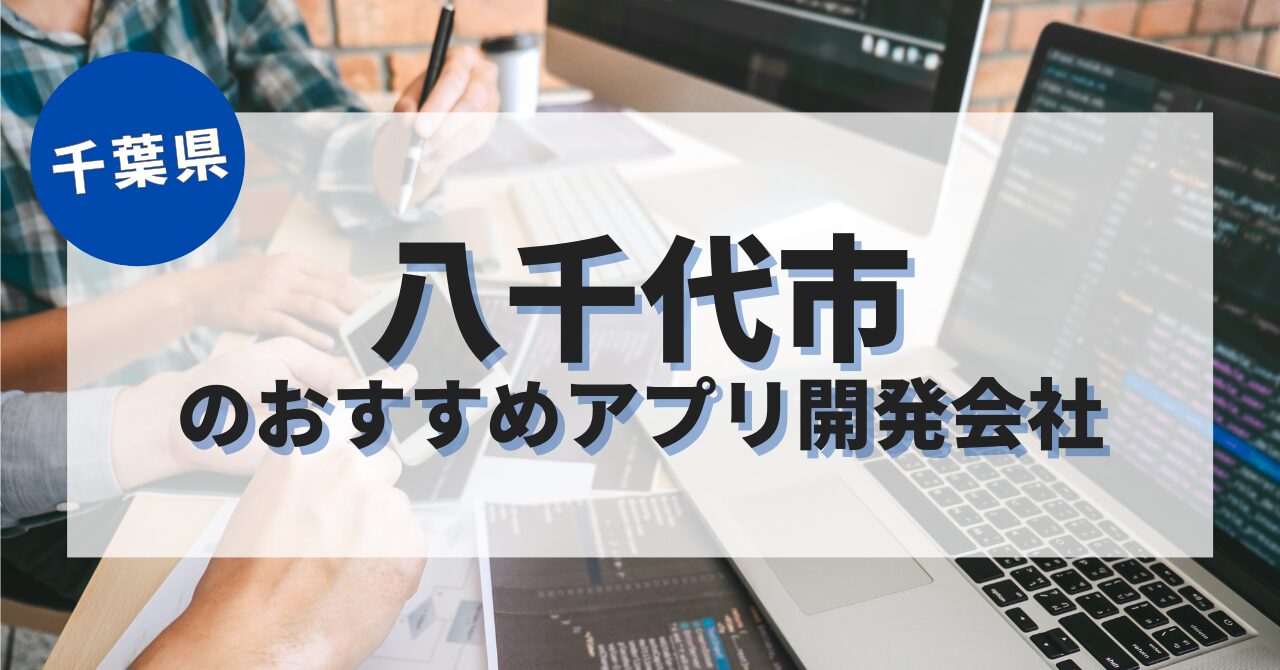八千代市でおすすめのアプリ開発会社