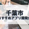 千葉市でおすすめのアプリ開発会社
