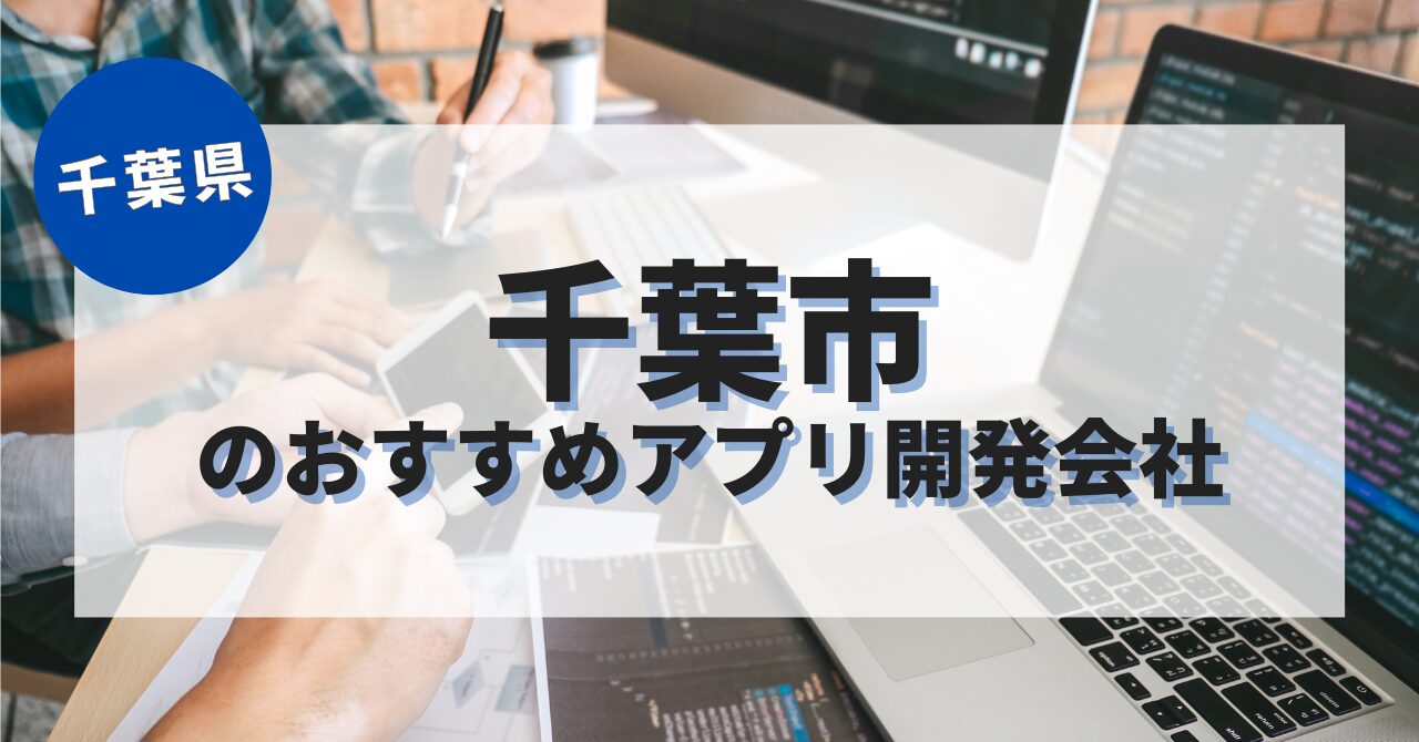 千葉市でおすすめのアプリ開発会社