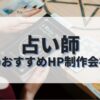 占い師ホームページを作成したい人におすすめのHP制作会社
