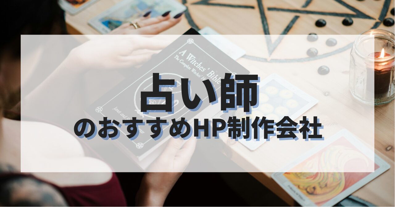 占い師ホームページを作成したい人におすすめのHP制作会社