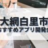 大網白里市でおすすめのアプリ開発会社