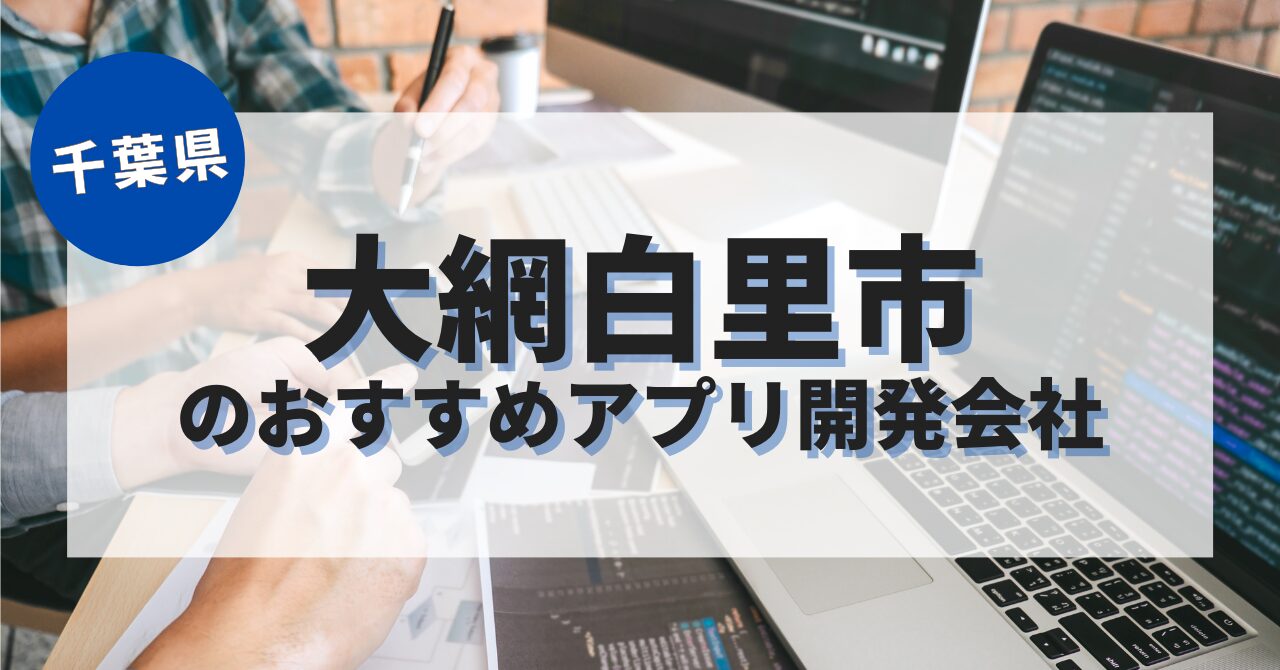 大網白里市でおすすめのアプリ開発会社