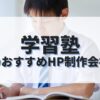学習塾ホームページを作成したい人におすすめのHP制作会社