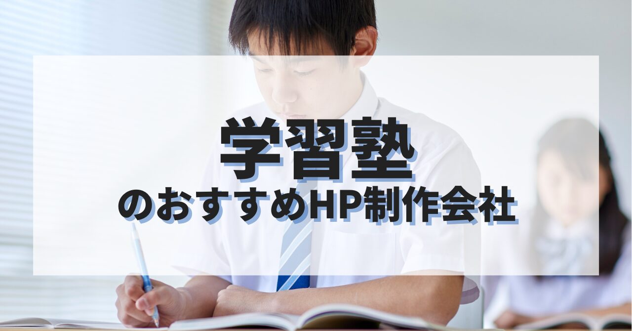 学習塾ホームページを作成したい人におすすめのHP制作会社