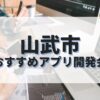山武市でおすすめのアプリ開発会社