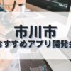 市川市でおすすめのアプリ開発会社