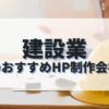 建設業のホームページを作成したい人におすすめのHP制作会社
