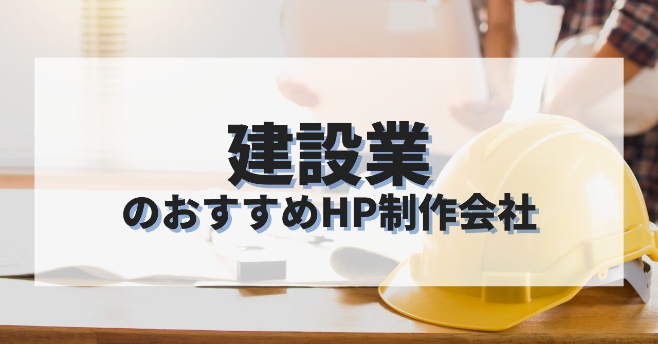 建設業のホームページを作成したい人におすすめのHP制作会社
