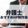 弁護士のホームページを作成したい人におすすめのHP制作会社