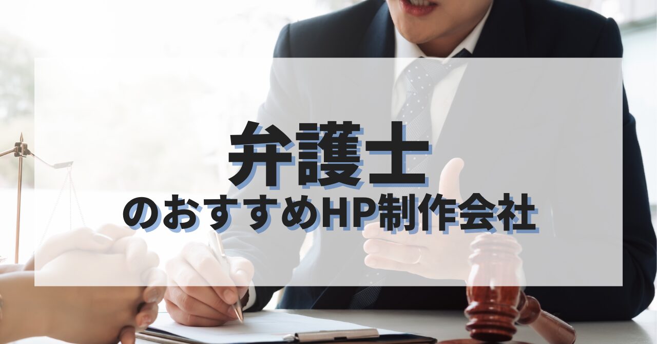 弁護士のホームページを作成したい人におすすめのHP制作会社