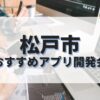 松戸市でおすすめのアプリ開発会社