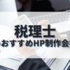 税理士のホームページを作成したい人におすすめのHP制作会社