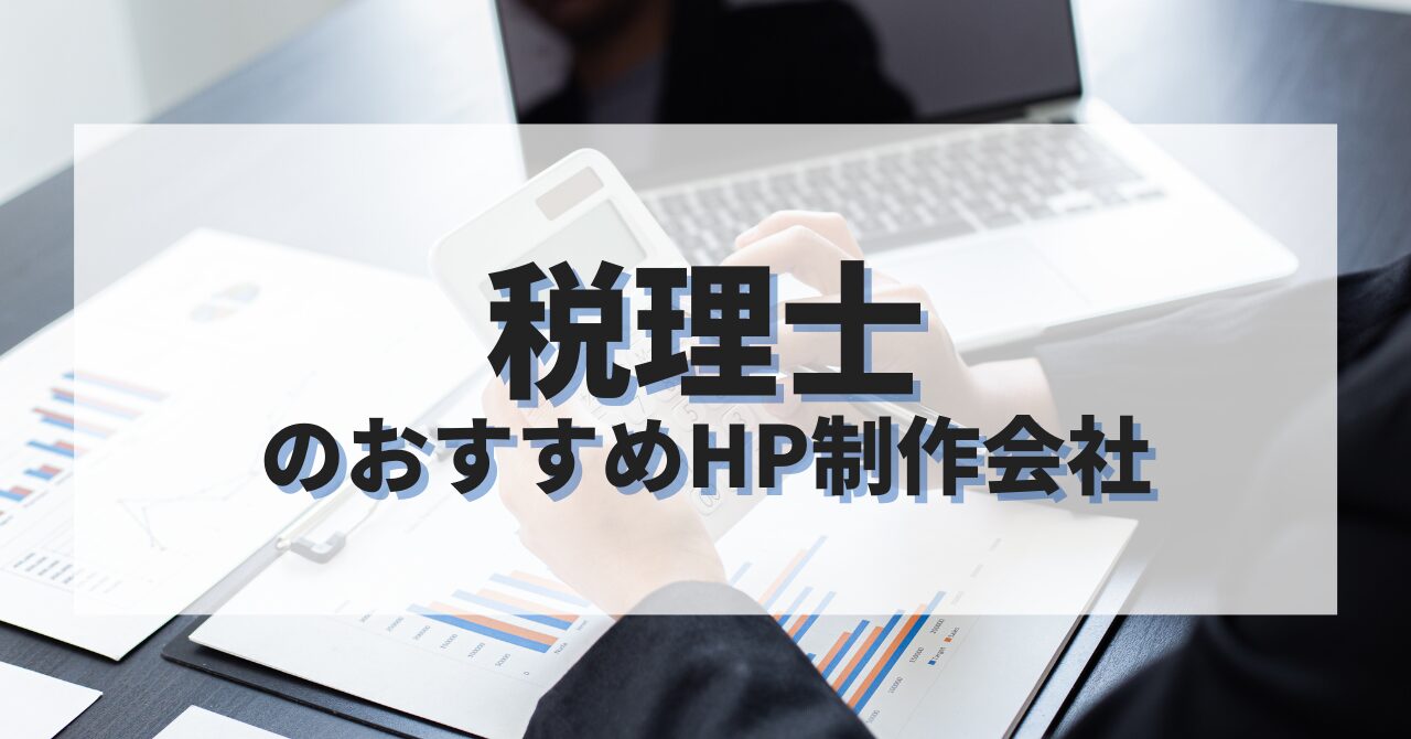 税理士のホームページを作成したい人におすすめのHP制作会社