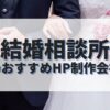 結婚相談所のホームページを作成したい人におすすめのHP制作会社
